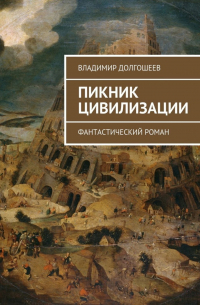 Пикник цивилизации. Фантастический роман