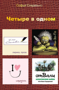 Четыре в одном. Лирика, пародии, байки Лопатино, Жы-Зо-Па