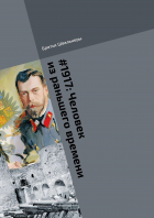 Братья Швальнеры - #1917: Человек из раньшего времени. Библиотека «Проекта 1917»