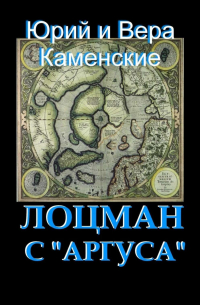 Юрий Каменский, Вера Каменская - Лоцман с «Аргуса». От создателей «Витязя специального назначения»