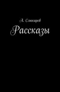 Анатолий Слюсарев - Рассказы