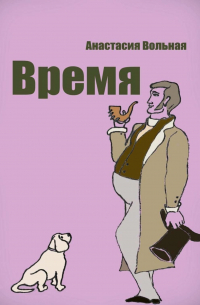 Время