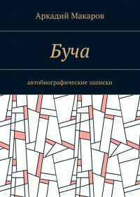 Аркадий Макаров - Буча. Автобиографические записки