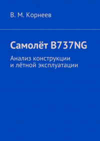 В. М. Корнеев - Самолёт B737NG. Анализ конструкции и лётной эксплуатации