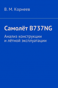 В. М. Корнеев - Самолёт B737NG. Анализ конструкции и лётной эксплуатации
