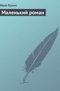 Маленький роман