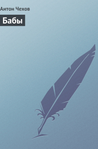 Бабы
