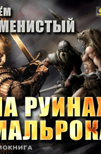 На руинах Мальрока