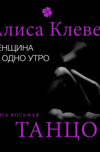 Женщина на одно утро. Танцор