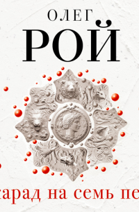 Маскарад на семь персон