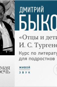 Лекция «Открытый урок – „Отцы и дети“. И. С. Тургенев»