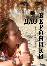 Дмитрий Калинин - Дао Вероники. Книга о необычайном