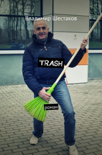 Владимир Шестаков - Trash. Роман