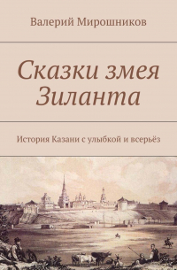 Валерий Мирошников - Сказки змея Зиланта. История Казани с улыбкой и всерьёз