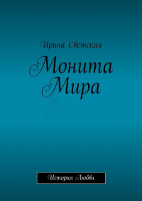 Ирина Светская - Монита Мира. История любви