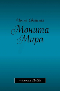 Монита Мира. История любви