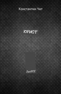 Юрист. ЛитРПГ