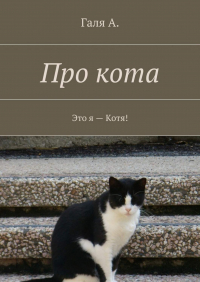 Галя А. - Про кота. Это я – Котя!