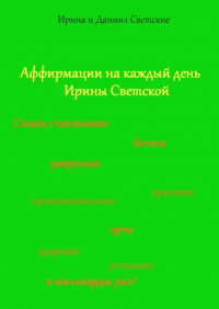  - Аффирмации на каждый день Ирины Светской