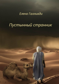 Елена Галлиади - Пустынный странник