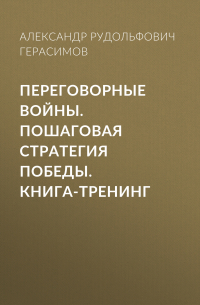 Переговорные войны. Пошаговая стратегия победы. Книга-тренинг