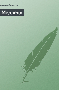 Медведь