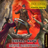 Андрей Валентинов - Генерал-марш