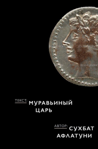 Муравьиный царь