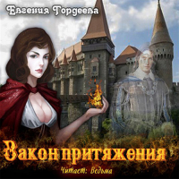 Евгения Гордеева - Закон притяжения