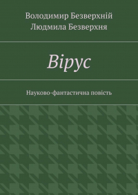  - Вiрус. Науково-фантастична повість