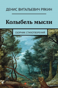 Колыбель мысли. Сборник стихотворений