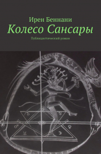 Ирен Беннани - Колесо Сансары. Публицистический роман