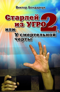 Виктор Бондарчук - Старлей из УГРО – 2, или У смертельной черты