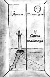 Артем Патрикеев - Смена владельца