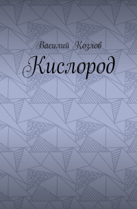 Кислород