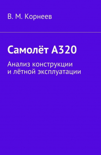 В. М. Корнеев - Самолёт А320. Анализ конструкции и лётной эксплуатации