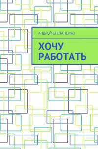 Андрей Степаненко - Хочу работать