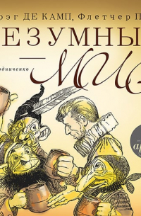 Безумный мир