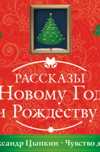 Александр Цыпкин - Чувство долга