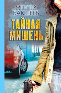 Тайная мишень