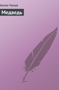 Медведь