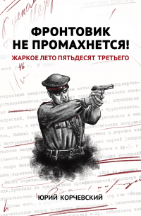 Фронтовик не промахнется! Жаркое лето пятьдесят третьего
