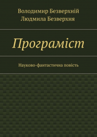  - Програмiст. Науково-фантастична повість