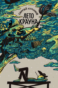 Сергей Куликов - Лето Крауна
