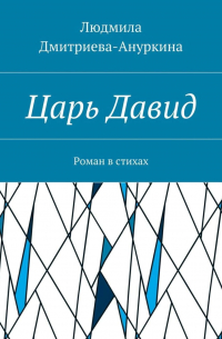 Царь Давид. Роман в стихах