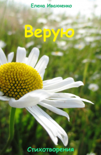 Верую. Стихотворения