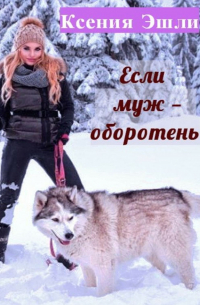 Если муж – оборотень