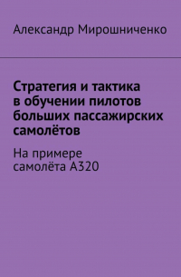 Стратегия и тактика в обучении пилотов больших пассажирских самолётов. На примере самолёта А320