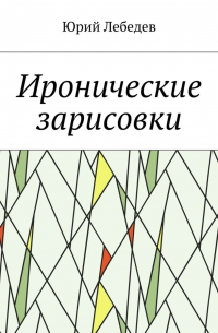 Юрий Лебедев - Иронические зарисовки