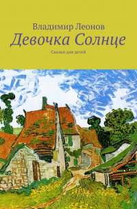 Владимир Леонов - Девочка Солнце. Сказки для детей